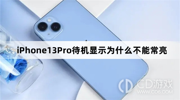 iPhone13Pro待机显示为什么会黑屏