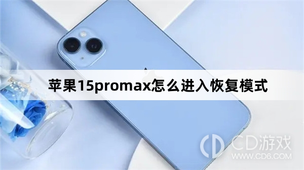 苹果15promax进入恢复模式方法