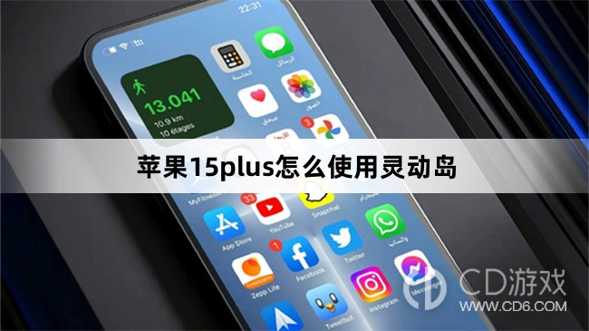 苹果15plus使用灵动岛方法