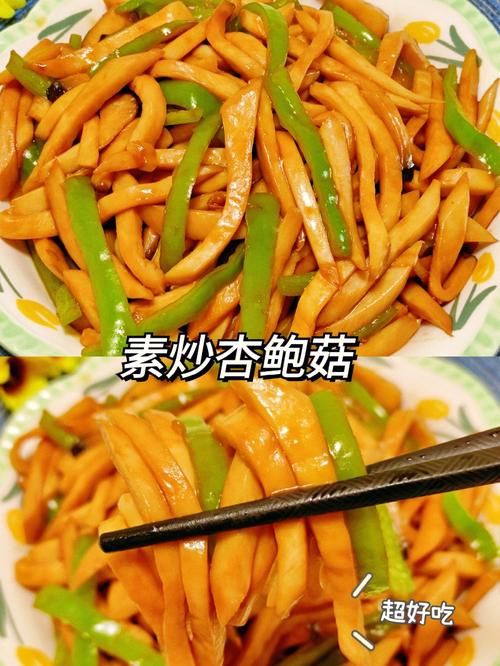 在家做素炒杏鲍菇（餐桌上的保留项目杏鲍菇炒肉片）