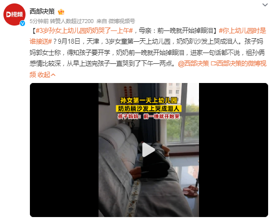 3岁孙女上幼儿园奶奶哭了一上午，母亲：奶奶前一晚就开始掉眼泪