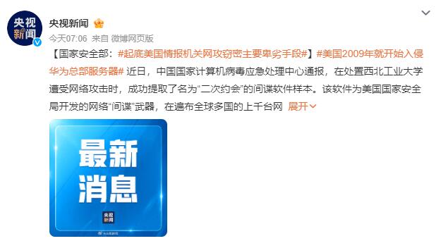 美国2009年就开始入侵华为服务器 起底美国情报机关网攻窃密主要卑劣手段