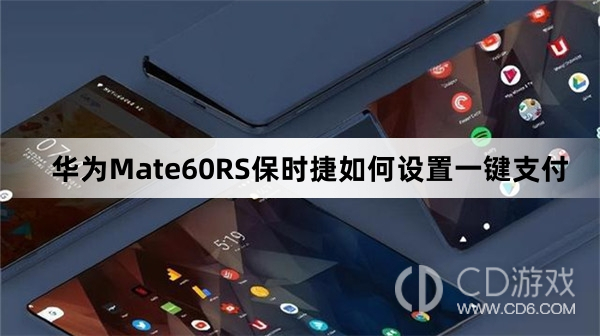 华为Mate60RS保时捷设置一键支付方法介绍