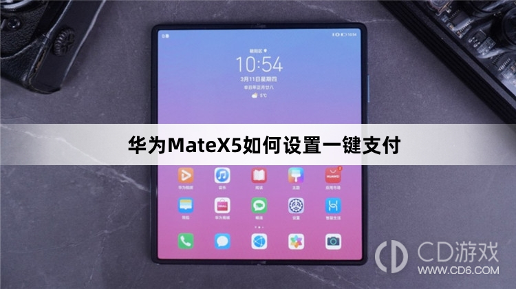 华为MateX5设置一键支付方法介绍