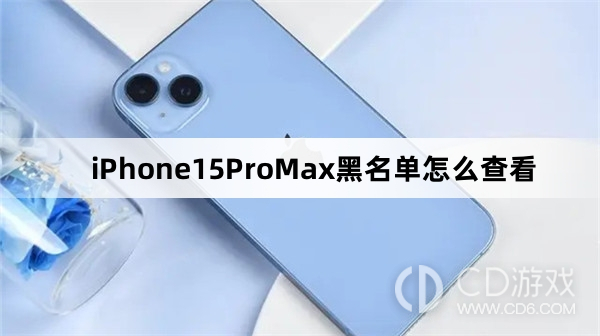 iPhone15ProMax黑名单查看教程介绍