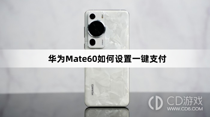 华为Mate60设置一键支付方法介绍