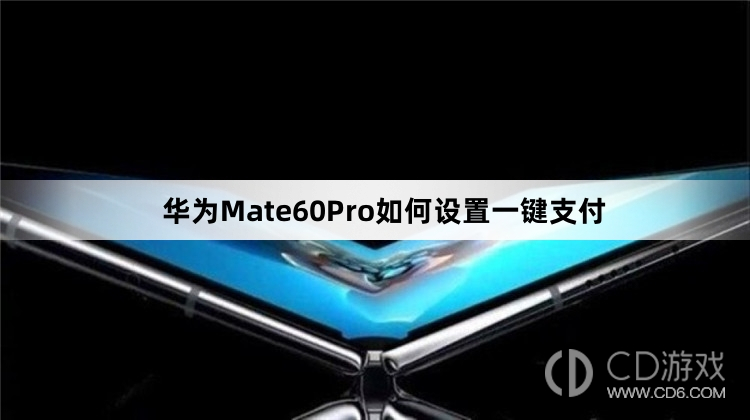 华为Mate60Pro设置一键支付教程介绍