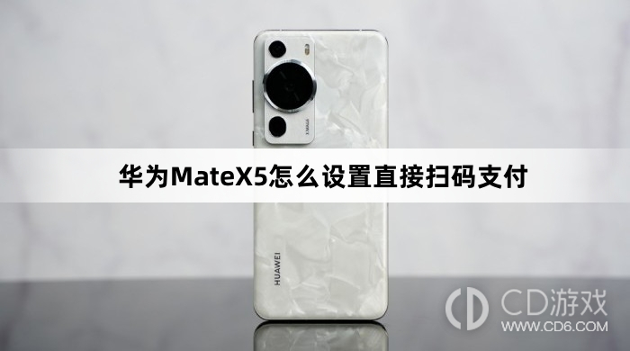 华为MateX5设置直接扫码支付方法介绍