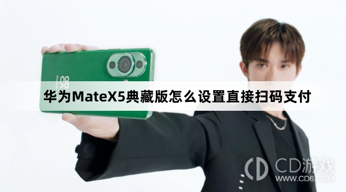 华为MateX5典藏版设置直接扫码支付方法介绍