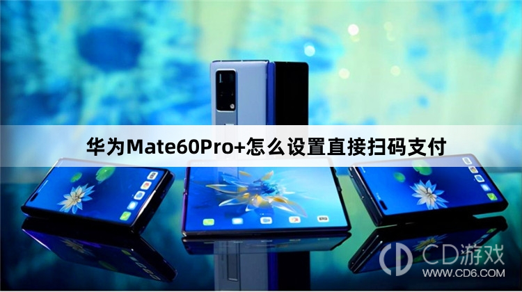 华为Mate60Pro+设置直接扫码支付教程介绍