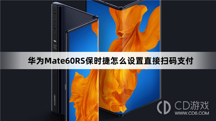 华为Mate60RS保时捷设置直接扫码支付方法介绍