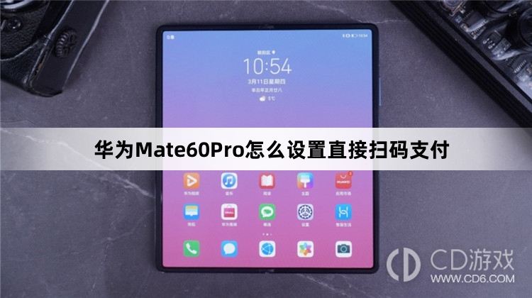 华为Mate60Pro设置直接扫码支付方法介绍