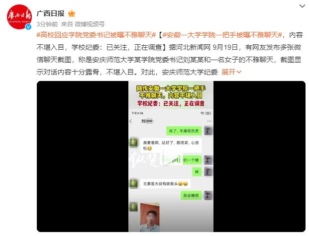 高校回应学院一把手被曝不雅聊天：正在调查