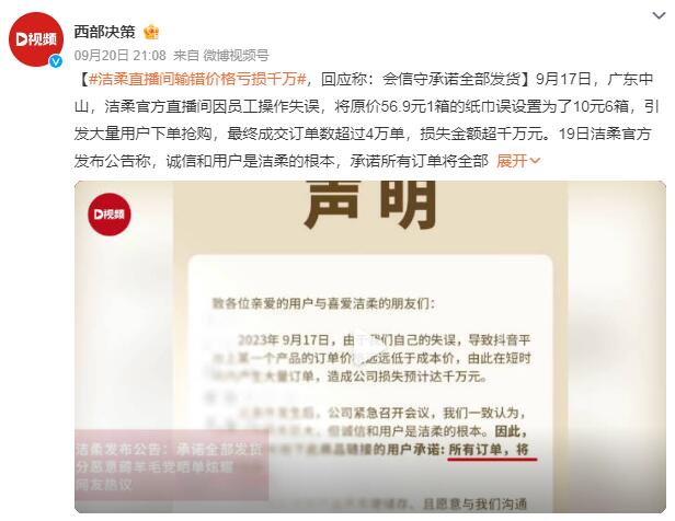 洁柔直播间输错价格亏损千万：56.9元1箱纸巾误设置为10元6箱