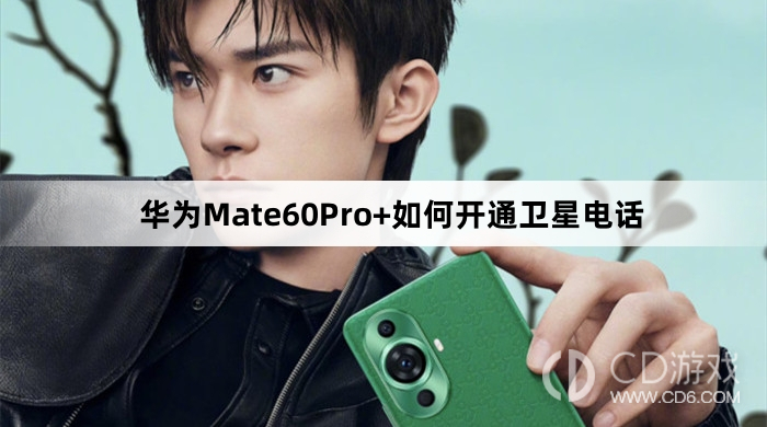 华为Mate60Pro+开通卫星电话教程介绍