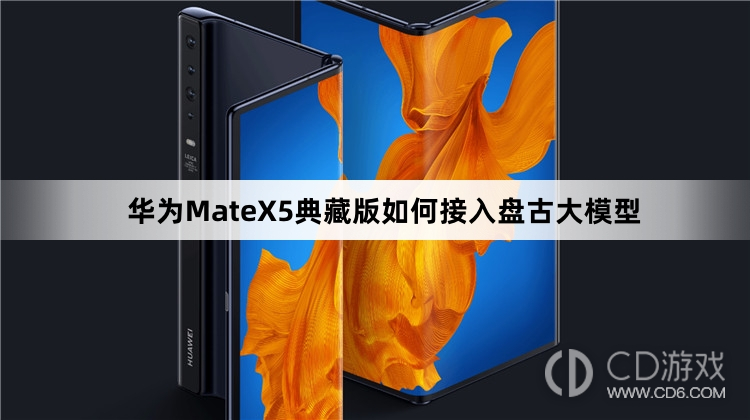 华为MateX5典藏版接入盘古大模型教程介绍