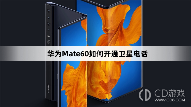 华为Mate60开通卫星电话方法介绍