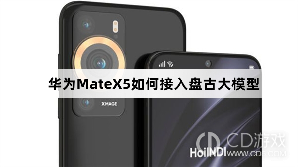 华为MateX5接入盘古大模型方法介绍