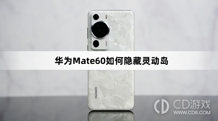 华为Mate60隐藏灵动岛方法介绍