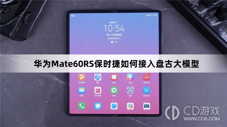 华为Mate60RS保时捷接入盘古大模型教程分享