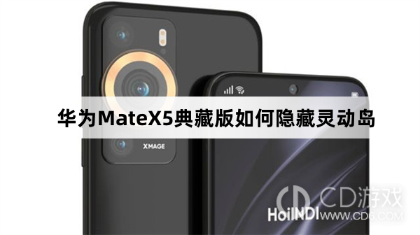 华为MateX5典藏版隐藏灵动岛教程介绍