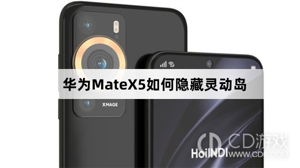 华为MateX5隐藏灵动岛方法介绍