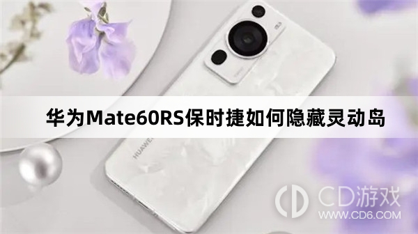 华为Mate60RS保时捷隐藏灵动岛方法介绍