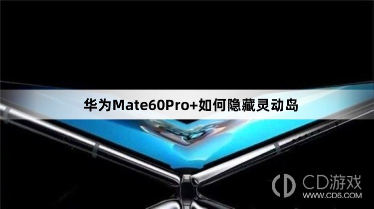 华为Mate60Pro+隐藏灵动岛方法介绍