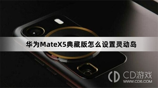 华为MateX5典藏版设置灵动岛方法介绍