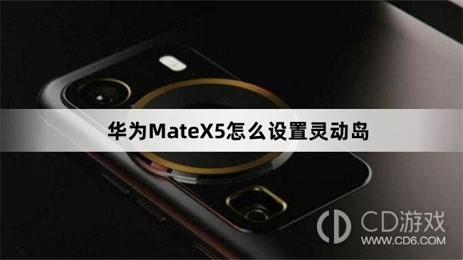 华为MateX5设置灵动岛方法介绍