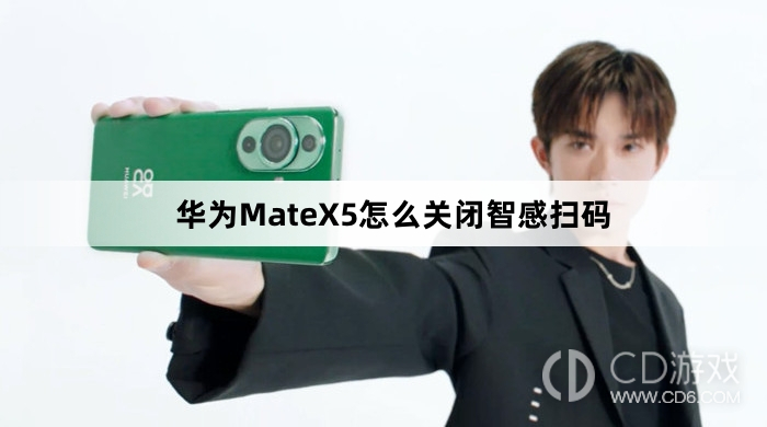 华为MateX5关闭智感扫码方法介绍