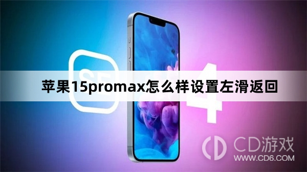 苹果15promax设置左滑返回方法