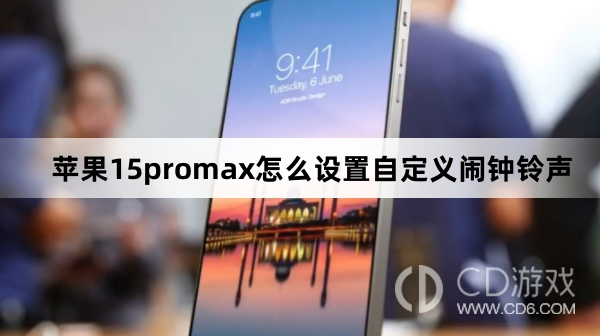 苹果15promax设置自定义闹钟铃声方法