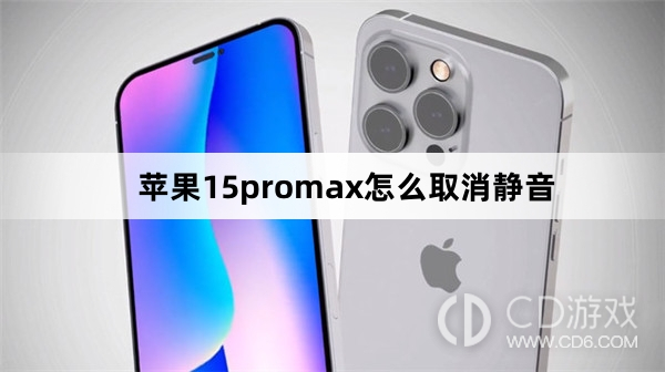 苹果15promax取消静音方法