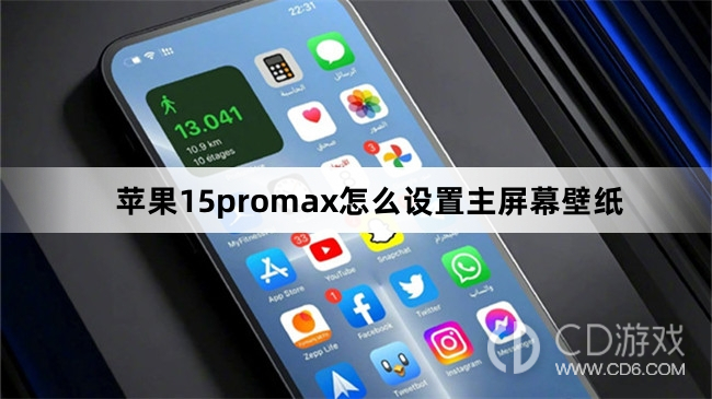 苹果15promax设置主屏幕壁纸方法