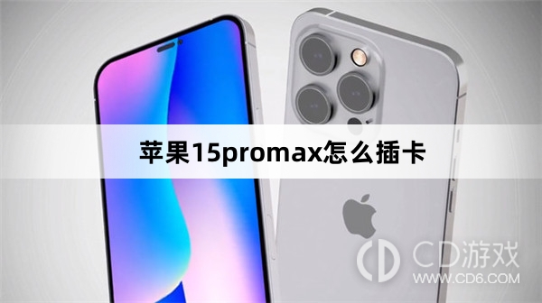 苹果15promax插卡方法