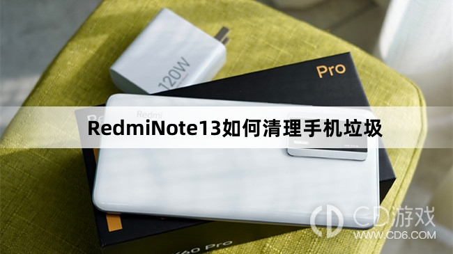 RedmiNote13清理手机垃圾方法介绍