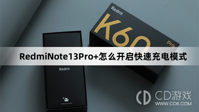 RedmiNote13Pro+开启快速充电模式教程介绍