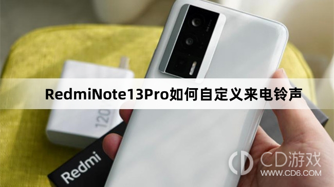 RedmiNote13Pro自定义来电铃声教程介绍