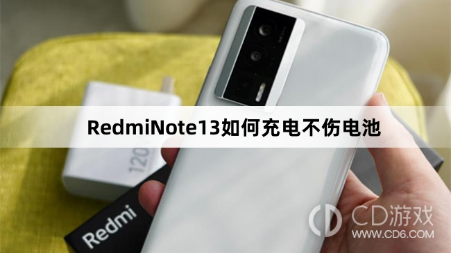 RedmiNote13充电不伤电池方法介绍