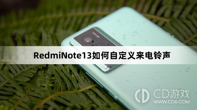 RedmiNote13自定义来电铃声方法介绍