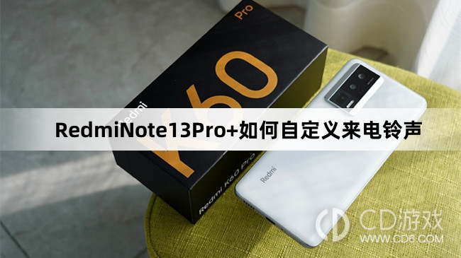 RedmiNote13Pro+自定义来电铃声方法介绍