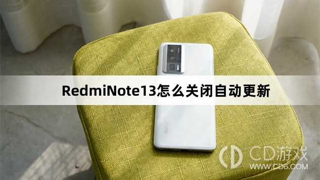 RedmiNote13关闭自动更新方法介绍