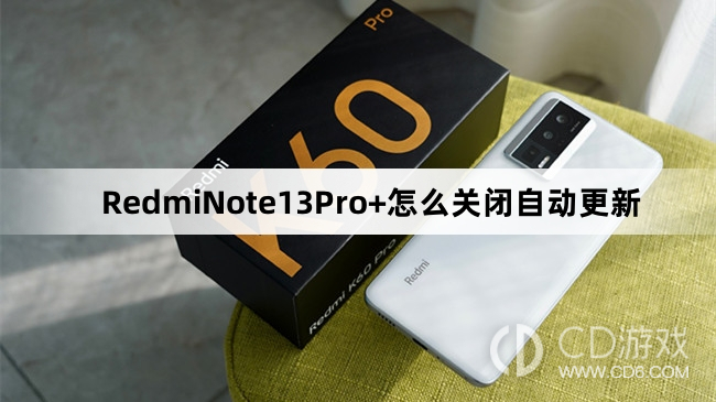 RedmiNote13Pro+关闭自动更新方法介绍