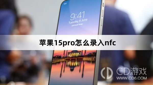 苹果15pro录入nfc方法