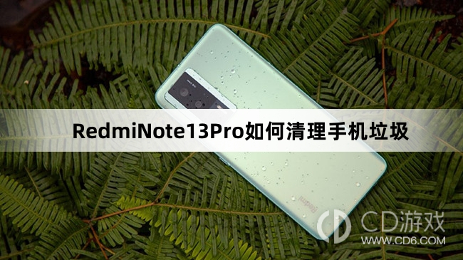 RedmiNote13Pro清理手机垃圾方法介绍