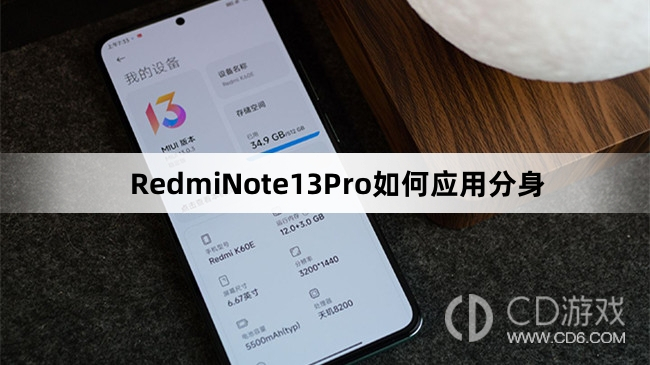 RedmiNote13Pro应用分身方法介绍