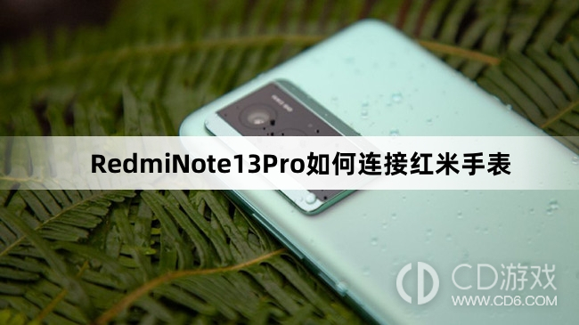 RedmiNote13Pro连接红米手表教程介绍