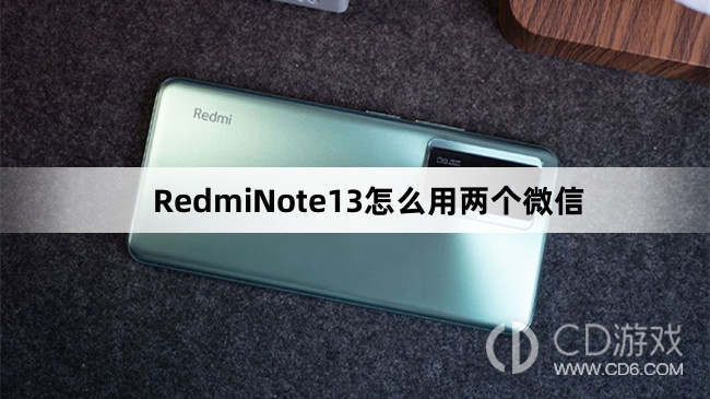 RedmiNote13用两个微信方法介绍