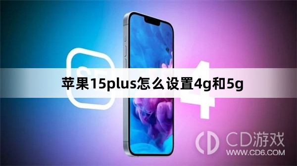 苹果15plus设置4g和5g方法